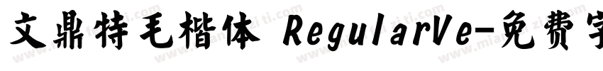 文鼎特毛楷体 RegularVe字体转换
